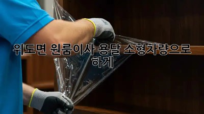 위도면 원룸이사? 용달 소형차량으로 轻松하게!