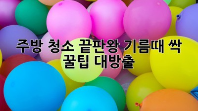 주방 ✨청소✨ 끝판왕! 기름때 싹! 꿀팁 대방출🍯