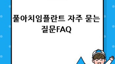 풀아치임플란트: 완벽 가이드 & 합병증 예방