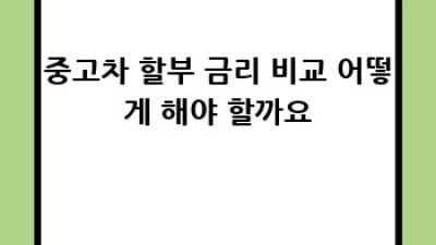 신용회복 중고차 할부, 어떻게 해야 할까요?