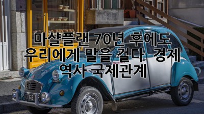 마샬플랜, 70년 후에도 우리에게 말을 걸다 🗣️ #경제 #역사 #국제관계