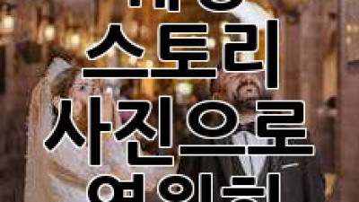 우리의 웨딩 스토리, 사진으로 영원히📸 #결혼식포토
