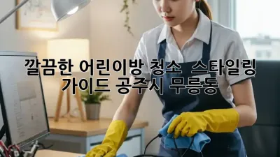 깔끔한 어린이방 청소 & 스타일링 가이드: 공주시 무릉동