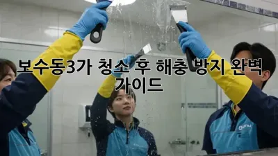 보수동3가🏠 청소 후 해충 방지, 완벽 가이드✨