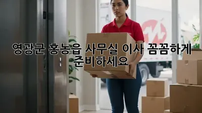 영광군 홍농읍 사무실 이사, 꼼꼼하게 준비하세요!