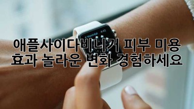 애플사이다비니거 피부 미용 효과: 놀라운 변화 경험하세요!