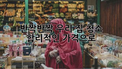 🧹 반짝반짝✨ 우리 집 청소, 합리적인 가격으로?! 💰