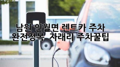 남원 인월면 렌트카 주차 완전정복 🚗🗺️ #자래리 #주차꿀팁