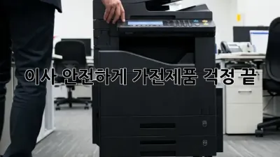 이사 안전하게, 가전제품 걱정 끝!